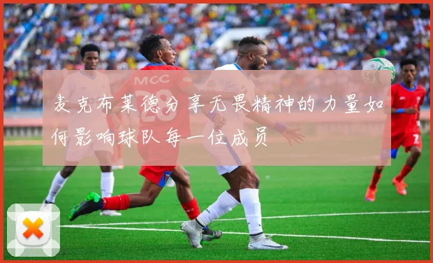 麦克布莱德分享无畏精神的力量如何影响球队每一位成员