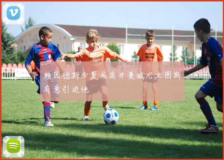 赖因德斯今夏或离开曼城尤文图斯有意引进他