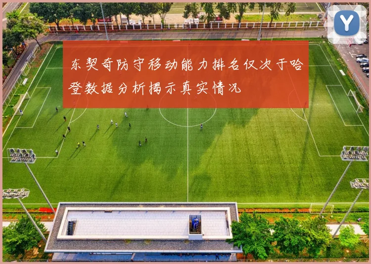 东契奇防守移动能力排名仅次于哈登数据分析揭示真实情况
