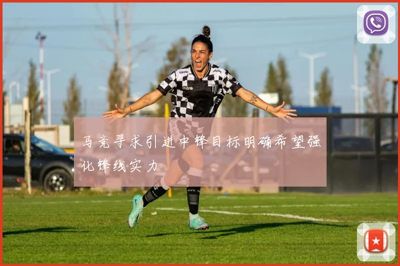 马竞寻求引进中锋目标明确希望强化锋线实力