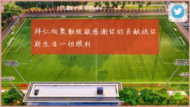 拜仁向聚勒致敬感谢你的贡献祝你新生活一切顺利