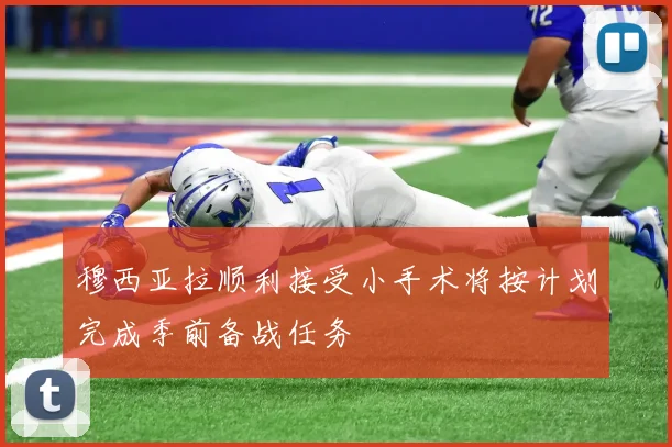 穆西亚拉顺利接受小手术将按计划完成季前备战任务
