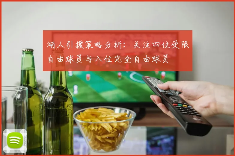 湖人引援策略分析：关注四位受限自由球员与八位完全自由球员